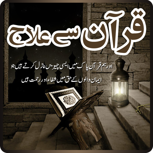 Quran Se Ilaj in Urdu 書籍 App LOGO-APP開箱王