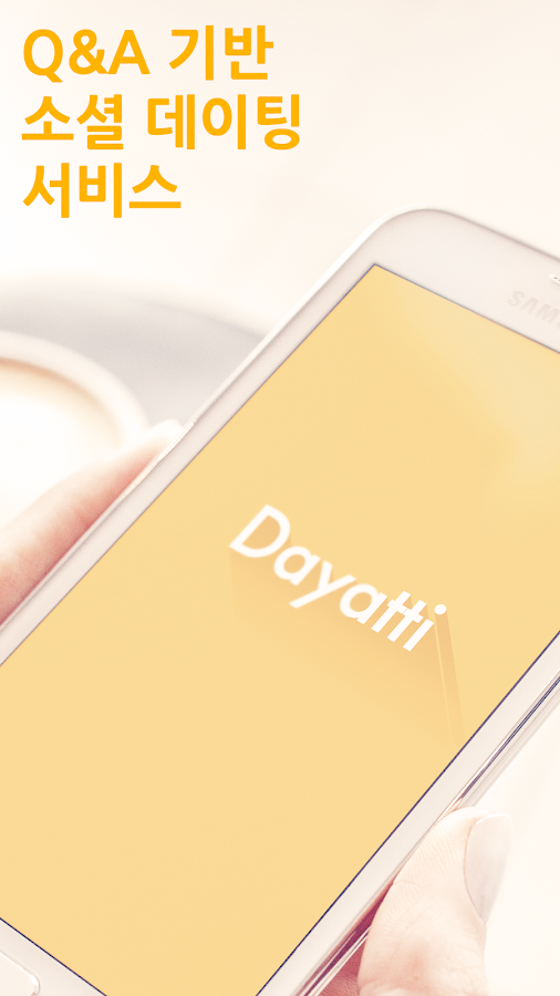 데이아띠 - 질문답변(QnA) 소셜 데이팅 서비스 - screenshot