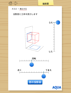 投影図 さわってうごく数学 Aquaアクア Androidアプリ Applion