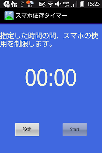 スマホ依存タイマー