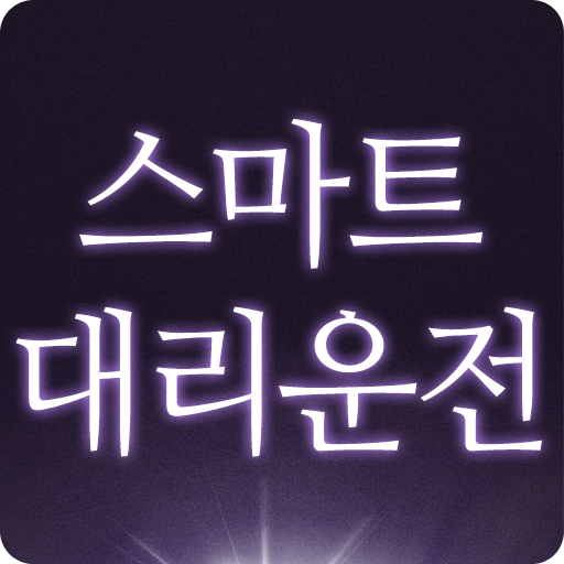 스마트대리운전 LOGO-APP點子