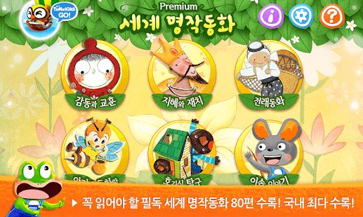 세계 명작동화- 어린이 유아 필수 명작동화 모음(圖1)-速報App