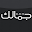 مجلة جمالك Download on Windows