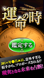 運命の時～現実となる未来をグサリ的中！禁断の占いを解禁！