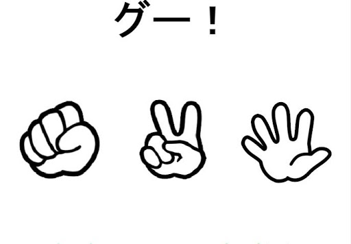 【免費模擬App】グー、チョキ、ジャン!-APP點子