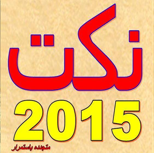 نكت 2015 متجدده