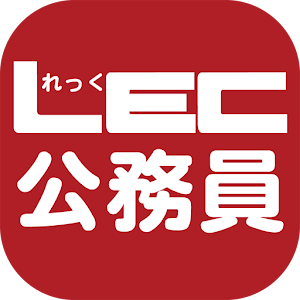 LEC 公務員 １問１答クイックマスター.apk 1.2