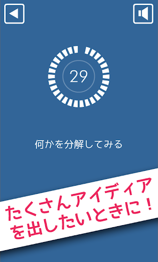 アイディア発想塾－アイデアがメキメキ湧いてくる創造力アプリ