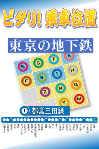 ピタリ！乗車位置 都営地下鉄 三田線