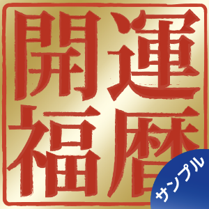 開運福暦カレンダー Sample.apk 1.1