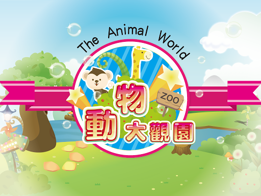 【免費教育App】The Animal World-APP點子