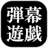 ã€æ±æ–¹ã€‘å¼¾å¹•éŠæˆ¯4.6.1