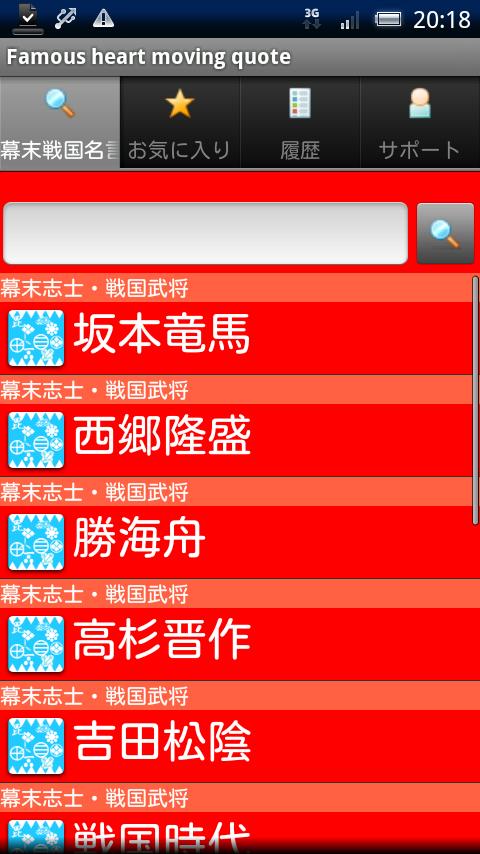 Android application 幕末志士・戦国武将名言集 screenshort