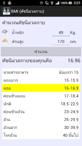 【免費健康App】BMI ดัชนีมวลกาย-APP點子