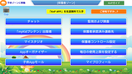 子供n保護者App（KnP）