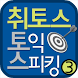 TOEIC SPEAKING VOL 3