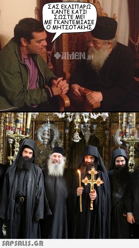 ΣΑΣ ΕΚΛΙΠΑΡΩ KANTE KATI! ΣΩΣΤΕ ΜΕ! ΜΕ ΓΚΑΝΤΕΜΊΑΣΕ Ο ΜΗΤΣΟΤΑΚΗΣ