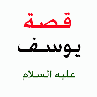 How to install قصة يوسف عليه السلام 1.02 apk for pc