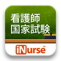 iNurse Tools 看護師国家試験 （第100回）