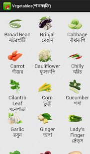 Free Download Vegetables(শাকসবজি) APK for Android