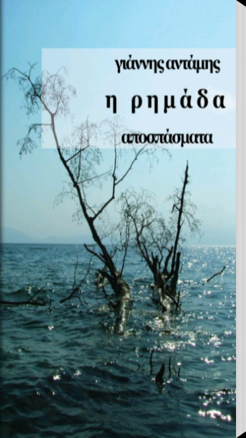 Η Ρημάδα, Γιάννης Αντάμης - screenshot