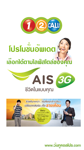 โปรโมชั่นมือถือ วันทูคอล AIS