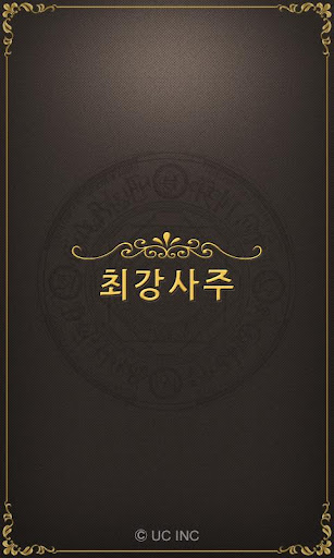 최강사주