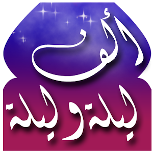 تحميل حكايات الف ليلة وليلة الاذاعية mp3 كاملة بالترتيب || OSKAR SAT ||   JhuuCHEICEsSVR6O2MtWzq8yz1Ipg9vVygyrcUuRtOQslZVHqRXYc9_2oMYZDaSADA=w300