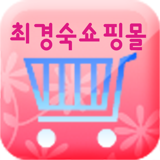 최경숙 쇼핑몰 商業 App LOGO-APP開箱王