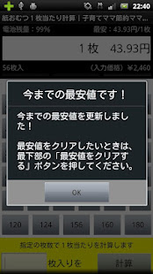紙おむつ１枚当たり計算｜子育てママ節約ママ激安最安買いに必携(圖4)-速報App