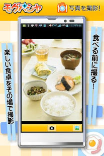 モグパシャ 無料版 | 食べる前に撮る(圖2)-速報App