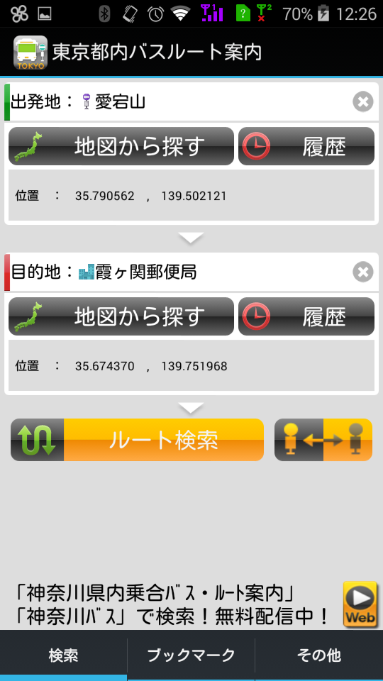 東京都内バスルート案内 Screen 1