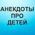 Анекдоты про Детей Apk