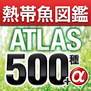 アクアリウムの熱帯魚図鑑ATLAS500 1.0.1 Icon