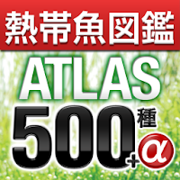 アクアリウムの熱帯魚図鑑ATLAS500