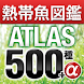 アクアリウムの熱帯魚図鑑ATLAS500