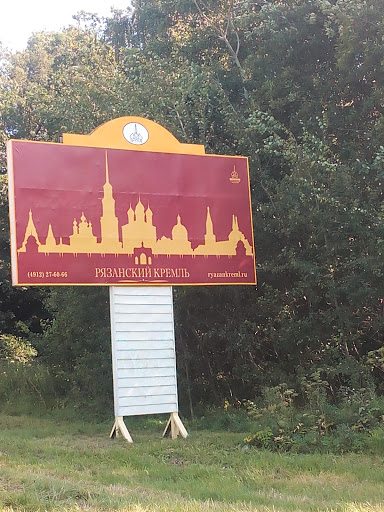 Табличка Рязанский Кремль