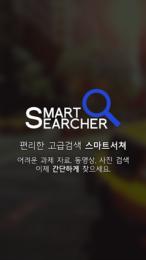 【免費生產應用App】SmartSearcher (스마트서처) 구글링을간편하게-APP點子