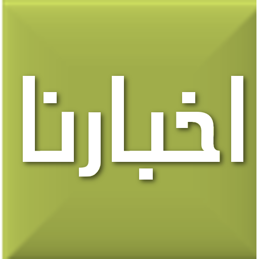 اخبارنا (Akhbarna) LOGO-APP點子