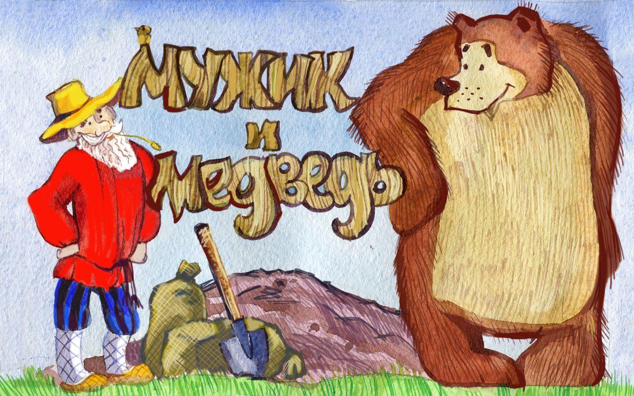Сказки про мужчин. Мужик и медведь: сказка. Мужик и медведь русская народная сказка. Иллюстрация к сказке мужик и медведь. Русские народные сказки мужик и медведь.