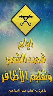 ايام قص الشعر وتقليم الاظافر Screenshots 0