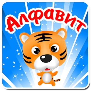 Алфавит для детей. Учим буквы(圖9)-速報App