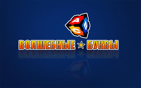 Bолшебные буквы (Русский)(圖1)-速報App