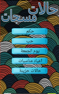Lastest رسائل و حالات و مسجات 2015 APK