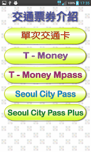 首爾交通（Seoul，韓國）(圖6)-速報App