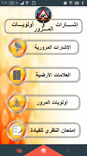 إشارات وآولويات المرور Screenshots 8