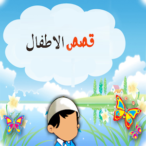 قصص للاطفال 1.0