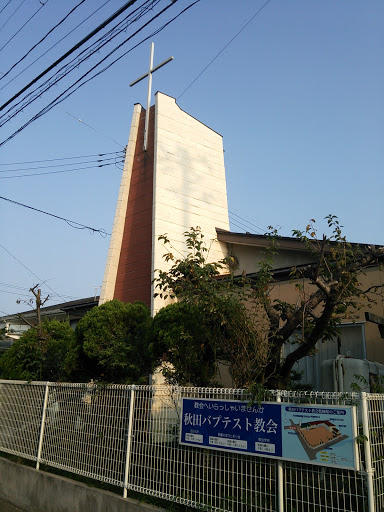 秋田バプテスト教会