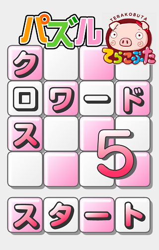 パズル★クロスワード５×てらこぶた