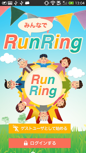 みんなでRunRing